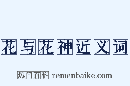 花与花神近义词是什么意思的图片